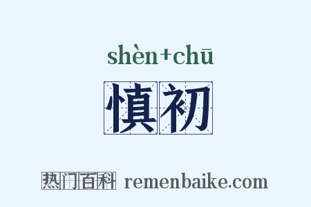 慎初是什么意思的图片